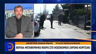 Βέροια: Μεταφέρθηκε νεκρό στο νοσοκομείο 2χρονο κοριτσάκι - Μεσημεριανό Δελτίο 17/2/2020 | OPEN TV