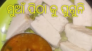 ବୋଉ ଙ୍କ ହାତ ତିଆରି ମୁଆଁ ପିଠା 😋