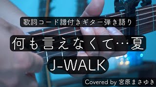 何も言えなくて…夏/J-WALK(現THE JAYWALK)　Covered by 宮原まさゆき　 キー下げ　ギター弾き語り　簡単アコギアレンジ　歌詞付き　コード付き　歌ってみた　【歌詞コード譜付き】