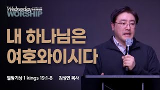 내 하나님은 여호와이시다 | 김성연 목사 | 열왕기상 19:1-8 | 수요성령집회 | 뉴저지 온누리교회