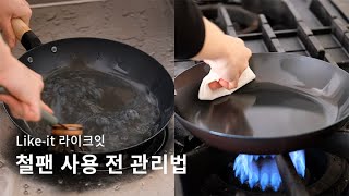 [키친툴] 라이크잇 oven-safe 언박싱 \u0026 첫 세척 후 시즈닝