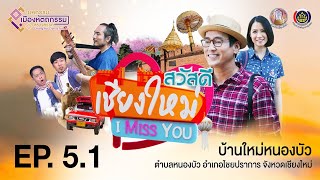 สวัสดี เชียงใหม่ I Miss You ตอนที่ 1 เมืองหัตถกรรมสร้างสรรค์ (หมู่บ้านใหม่หนองบัว)