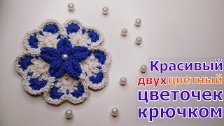 МК БОЛЬШОЙ И КРАСИВЫЙ ЦВЕТОК КРЮЧКОМ//ДЛЯ НАЧИНАЮЩИХ//МАСТЕР-КЛАСС//CROCHET