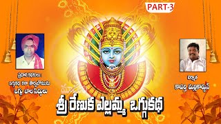 రేణుక ఎల్లమ్మ ఒగ్గు కథ Part -3 || ఒగ్గు  బాలసిద్ధులు  ఒగ్గు కథలు || Madhuri Audios And Videos