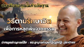 วิธีตามรักษาจิต เพื่อการหลุดพ้นจากกรรม #ปรบมือของคุณในคำอธิษฐาน