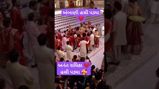 અનંત રાધિકા ❤️હસી પડ્યા 🥰#trending #anantradhikaprewedding #love #wedding #mumbai #viral #reels #yt