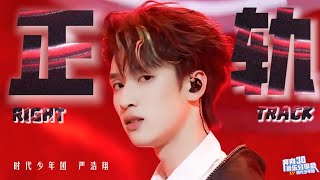 【TNT时代少年团 严浩翔】《正轨(Right Track)》「奔向30音乐分享会」|| 2022-11-26