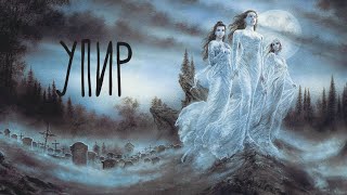 УПИР - український ВАМПІР? (УКРАЇНСЬКА ДЕМОНОЛОГІЯ, вип. 1)