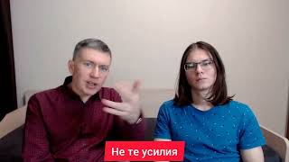 Не те усилия. Психолог Сергей Левит и Илья Левит.