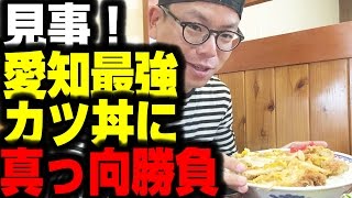 【大食い358】超絶カツ丼大盛りにダブルカツ！これぞ空前絶後のぉ！【稲沢ニューアサ】 / I eat the biggest Katsudon 5-7 pound!