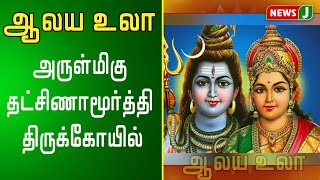 அருள்மிகு தட்சிணாமூர்த்தி திருக்கோயில்,  கோவிந்தவாடி #ஆலய உலா #Episode31