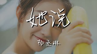 楊丞琳 - 她說『我怕一天一天 被摧毀』【動態歌詞Lyrics】