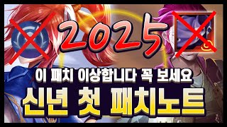 【패치노트】2025 첫 패치 왜이래?? 엄청난 양의 패치노트.. 13.3 김루윈의 패치 읽어주는 남자 (롤토체스 시즌13)