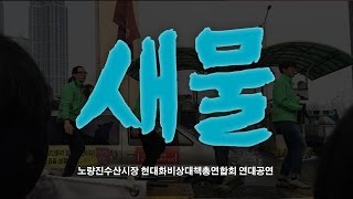 몸치패 두둠칫 - 새물 20160126 (노량진수산시장 현대화비상대책총연합회 연대공연)