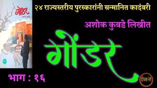 गोंडर | भाग १६ | अशोक कुबडे | ashok kubade kadambari | deepak rege kathakathan |