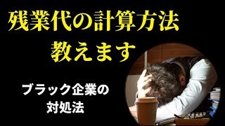 【残業代の計算方法　教えます】ブラック企業の対処法シリーズ　残業代計算編【ブラック企業の対処法】＃２１