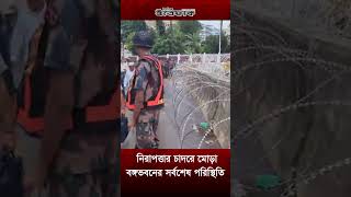 নিরাপত্তার চাদরে মোড়া বঙ্গভবনের সর্বশেষ পরিস্থিতি