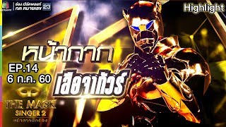 หน้ากากเสือจากัวร์ | Final Group B | THE MASK SINGER หน้ากากนักร้อง 2