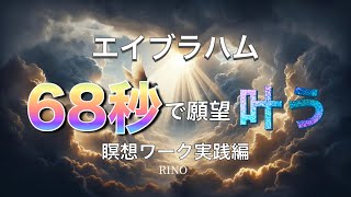 【保存版】🌈たった68秒で願いが叶う！🌈引き寄せの法則【エイブラハム/引き寄せ/潜在意識/宇宙の法則/開運/朝のルーティン】#エイブラハム　#潜在意識 #引き寄せ #宇宙の法則 #朝のルーティン