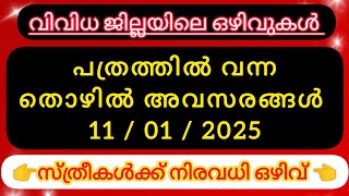 2025 Kerala Job vacancy/latest job vacancy in kerala/kerala job vacancy today/job vacancy 2025 #job