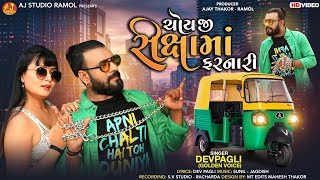 DEV PAGLI ||ચોય જી રીક્ષા માં ફરનારી || CHOY JI RIXA MAA FARNARI || GUJRATI SONG