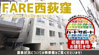 初期費用「500円ハトサポパック」賃料無料2ヶ月適用中【FARE西荻窪】西荻窪駅｜ルームツアー参考動画（更新日2025年1月27日　次回更新日2025年2月14日）