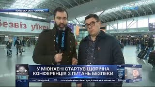 У Мюнхені стартує щорічна конференція з питань безпеки