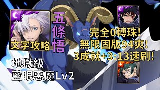 【神魔之塔】藍眼惡魔 地獄級 | 無限固版94爽! 五條悟一次3成就3:13無腦速刷!(0石通關+3人+全火暗)【藍眼惡魔Lv2】【閃耀魔眼】【刀劍神域】