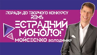 Естрадний монолог творчий конкурс REMS | Мойсеєнко Володимир КНУКІМ КУК | Монолог творческий конкурс