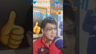 국민가수 최욱 💙 바람의노래 (원곡자)가왕이신 조용필 💙많이많이 사랑해 💙 주세요 💙 🍉💢💐💥😎🇧🇱💝😍🌹💯😘😉❤️🙏👍👑💙