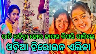 ରାତି ଅନିଦ୍ରା ହୋଇ ଜାଗର କିପରି ପାଳିଲେ ଏଲିନା ସାମନ୍ତରାୟ