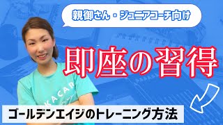 『即座の習得でレベルアップ！』ジュニア選手技術力UPのコツ（バドミントン）