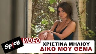 Χριστίνα Μηλιού - Δικό μου θέμα - Official Video Clip