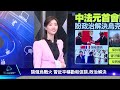 【國際談一輪】podcast 北京沒軍演 紐時 怕選前激起反中 俄繼續發動攻勢 宣稱別無他法 2023.04.07@tvbsnews01