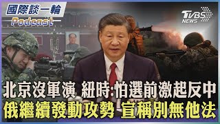 【國際談一輪】PODCAST | 北京沒軍演 紐時:怕選前激起反中  俄繼續發動攻勢 宣稱別無他法 2023.04.07@TVBSNEWS01