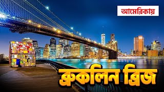 ব্রুকলিন ব্রিজ ভ্রমণ Brooklyn Bridge | New York | Jamaica New York | Bangla Vlog 2024