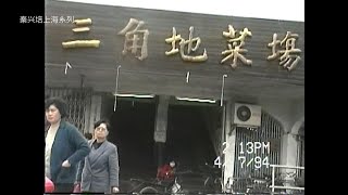 上海印象1994年（10）汉阳路-东汉阳路-唐山路