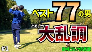 ベストスコア77のしーさん出たしから大乱調⁉︎ ＃1  鈴峰ゴルフ倶楽部 西コース 1H〜3H