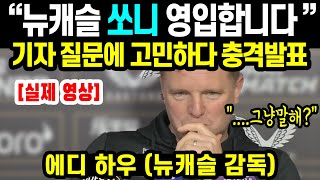 [속보]"뉴캐슬 손흥민 영입합니다" 감독 3초 고민하다 충격 발표에 영국 난리난 상황!