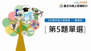 105學測數學科影音解題(第５題單選題) 　 【臺北酷課雲】