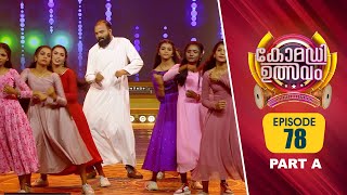 Comedy Utsavam 3 | Flowers | Ep# 78 | Part A