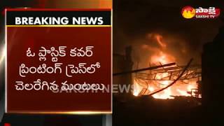 Massive Fire Accident at jeedimetla Industrial Area | జీడిమెట్లలో భారీ అగ్ని ప్రమాదం..