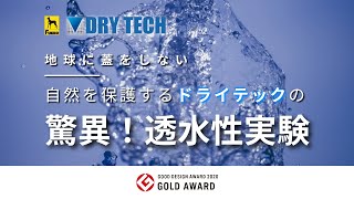 ドライテック　日本の豪雨記録の2.5倍の透水性能！　驚異！透水性実験 ／ 透水性コンクリート舗装