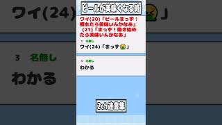 【2ch迷言集】ワイ(20)「ビールまっず！慣れたら美味いんかなあ」 (21)「まっず！働き始めたら美味いんかなあ」【2ch面白いスレ】#shorts