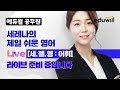 8 26 금 7pm 세레나의 제일 쉬운 영어 세.젤.영 어휘 live 30만원 상당 기초강의 이벤트