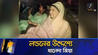 ঢাকা থেকে লন্ডনের পথে খালেদা জিয়া | Maasranga News