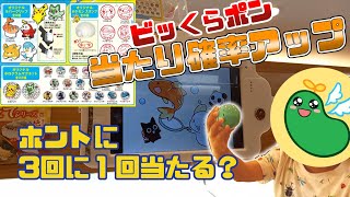 【ポケモン】３回に１回絶対当たる！？びっくらポン！プラス家族でやってみた