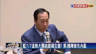 國民黨7/7凱道造勢 郭.韓陣營黨內先互打－民視新聞