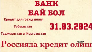 Россияда кредит олиш | Бай бол