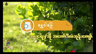 ရွှေဝါမြေ အကော်ဒီယံအုန်းကျော်   Lyrics